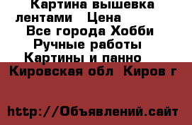 Картина вышевка лентами › Цена ­ 3 000 - Все города Хобби. Ручные работы » Картины и панно   . Кировская обл.,Киров г.